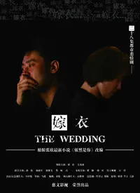 嫁衣 海报