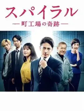 《螺旋:町工场的奇迹》:匠心精神与企业逆袭的励志故事