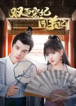 双面宠妃闯关记:古灵精怪与腹黑王爷的爆笑追爱之旅