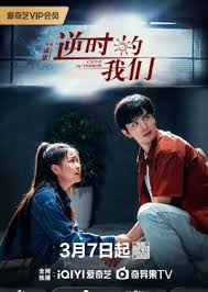 逆时的我们 海报
