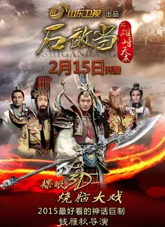石敢当之雄峙天东 海报