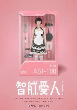 智能爱人粤语:AI女友的浪漫与挑战,人性与科技的深度碰撞