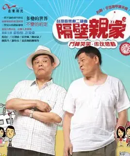隔壁亲家 海报