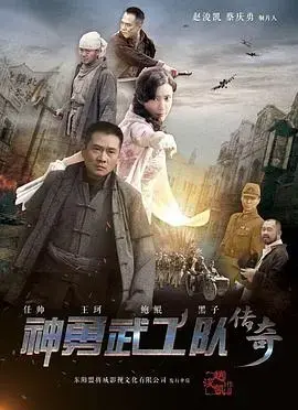 《神勇武工队传奇》:热血抗战,英雄主义与家国情怀的激昂颂歌