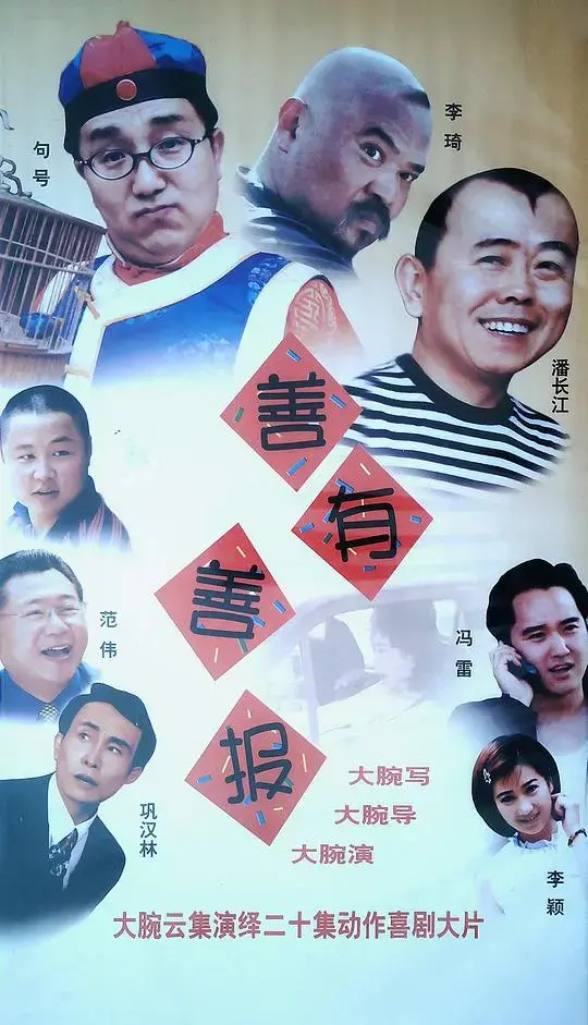 《善有善报》：揭示人性善恶，探寻因果轮回的悬疑电影
