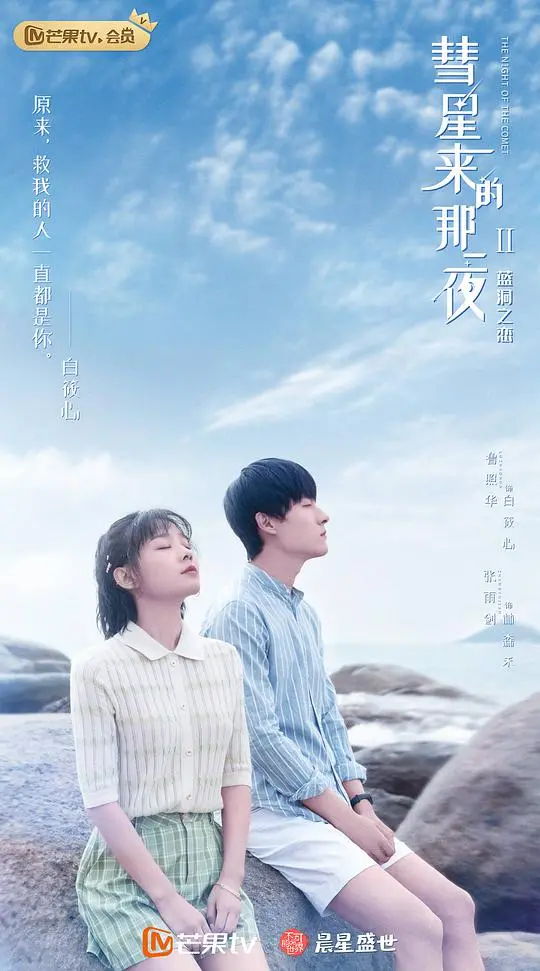 彗星来的那一夜2合心纯糖版 海报