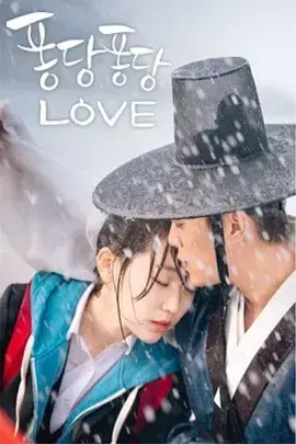 扑通扑通LOVE 海报