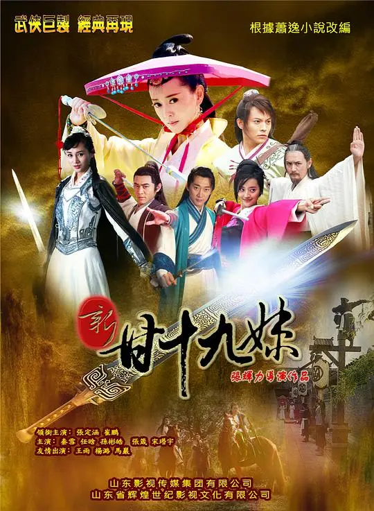 新甘十九妹 海报