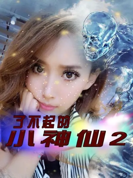 了不起的小神仙 第二季 海报