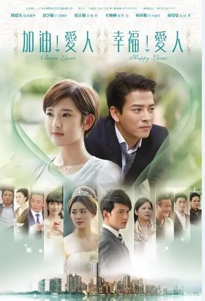加油爱人 海报