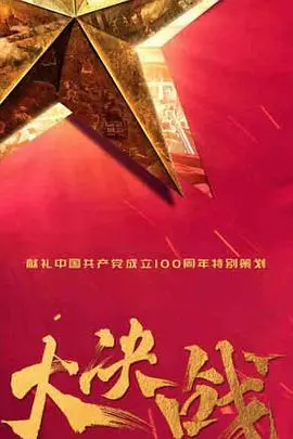 《大决战》:史诗级战争巨制,重温中国解放战争的残酷与辉煌