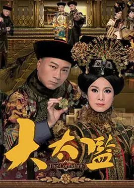 大太监 海报