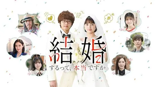 《真的要结婚吗》:爱情抉择与现实碰撞,婚姻之路的迷茫与希望