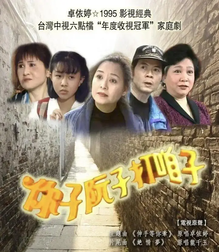 《你子阮子打咱子》：跨越时空的亲情纠葛与成长之旅