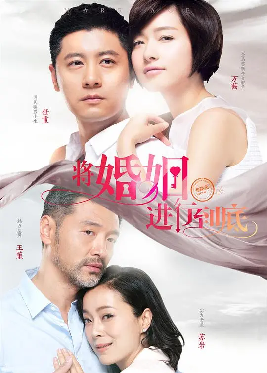 《将婚姻进行到底》:直面现实,演绎爱情与生活的 <a href='/fantasydrama/41.html' target='_blank'>旷世奇缘</a>!