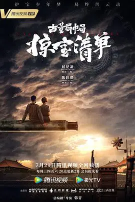 《古董局中局3》:迷雾重重,鉴宝风云再起,真相何在?