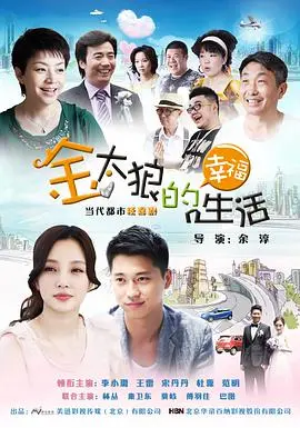金太狼的幸福生活：婚姻、家庭与梦想的都市喜剧