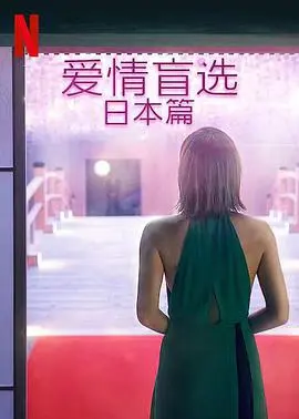 《爱情盲选：日本篇》：跨文化恋爱实验，真爱能否超越外表？