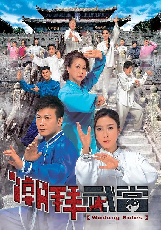 《潮拜武当》：咏春对决！香港功夫喜剧的燃情与热血