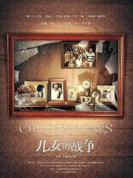 《儿女的战争》:家庭冲突与情感救赎,爱与责任的深刻拷问