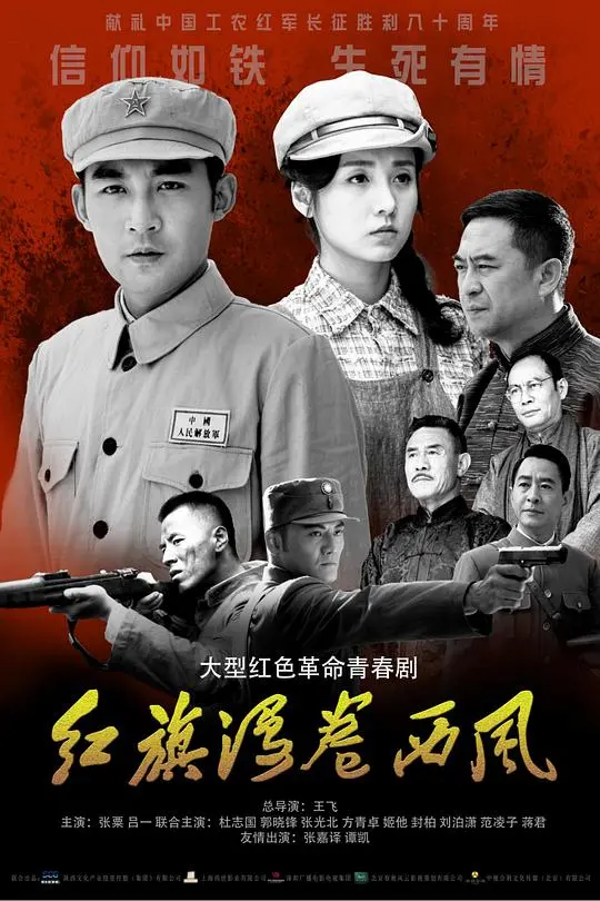 《红旗漫卷西风》:革命浪潮下的家族命运与信仰抉择