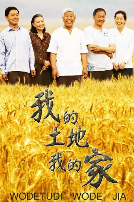 《我的土地我的家》:扎根沃土,谱写乡村振兴新篇章