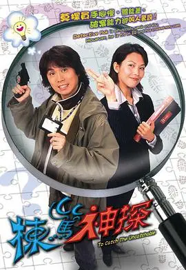 栋笃神探(国语)：黄子华式幽默，爆笑演绎神探之旅！