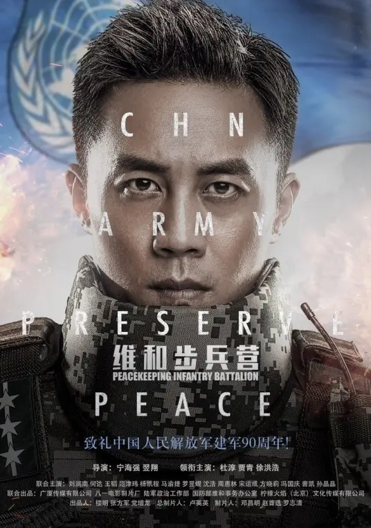 铁血铸和平:《维和步兵营》——中国维和军人的荣耀与使命