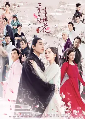 《三生三世十里桃花》：绝美仙恋，谱写三生情缘