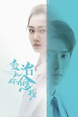 《爱上你治愈我》：温暖治愈，爱与救赎的浪漫物语