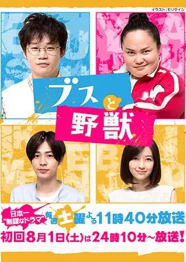 另类爱情童话：《丑男与野兽》打破外貌偏见的真挚爱恋