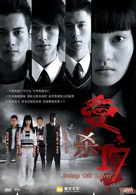 《爱杀17》：青春残酷物语，悬疑惊悚下的爱与救赎