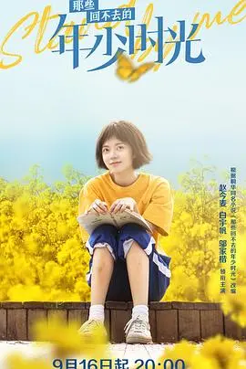 《那些回不去的年少时光》：青春的悸动与成长阵痛