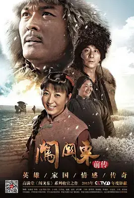 《闯关东前传》：揭秘英雄家族的血泪史，再续关东传奇！