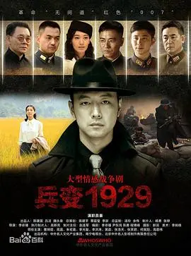 1929兵变：历史风云中的英雄与背叛