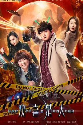 《欢喜猎人》：爆笑奇幻喜剧，外星人与地球人的欢喜闹剧！