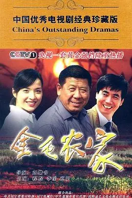 《金色农家》：田园牧歌下的真实人生，笑泪交织的动人诗篇