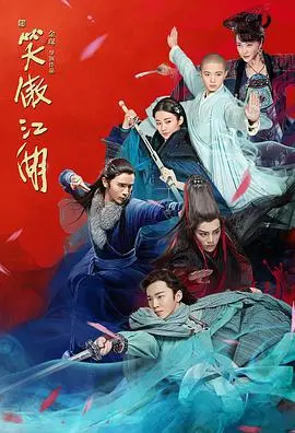 《新笑傲江湖》：经典武侠再演绎，情义江湖谁主沉浮？