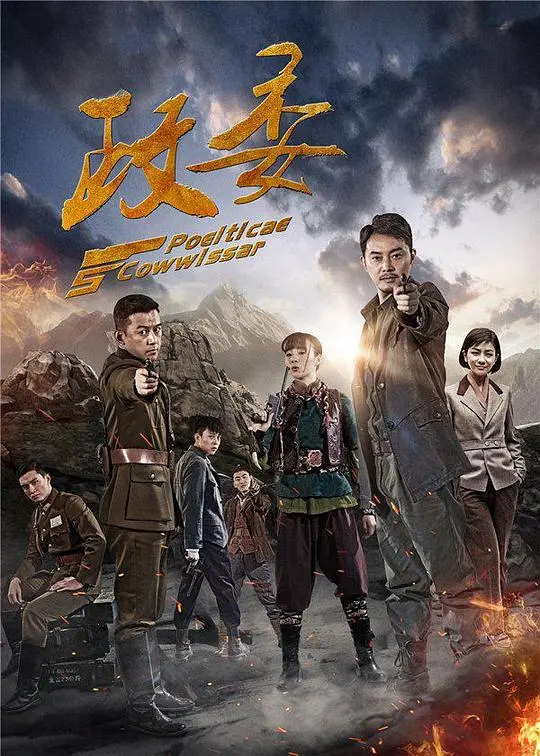 烽火硝烟下的信仰抉择：《政委》深度解析，看老兵如何玩转敌后战场！