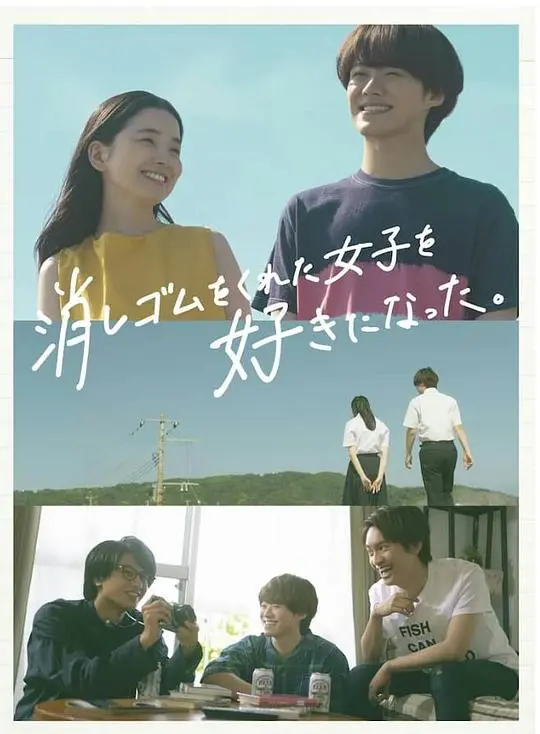 《我喜欢上了给我橡皮的女生》：青春期的悸动，橡皮擦出的懵懂爱恋，回忆杀！