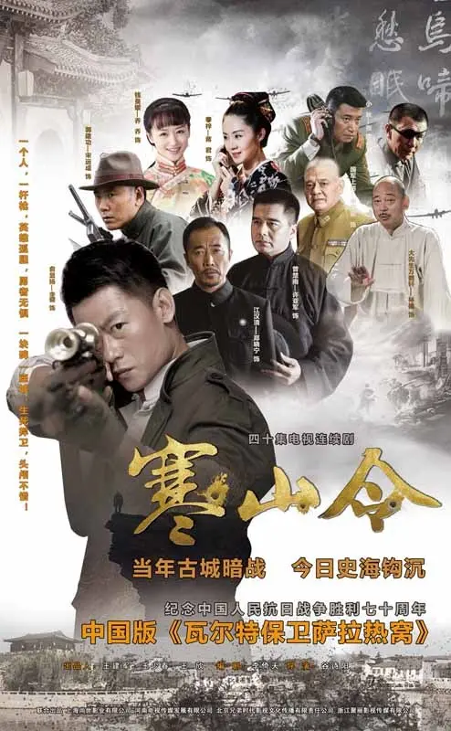 《寒山令》：一场迟到的正义，一部震撼人心的抗战传奇！谁才是真正的英雄？
