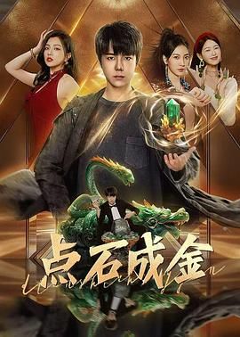 《点石成金》：一部让你笑着思考的职场讽刺喜剧，揭秘成功背后的真相！