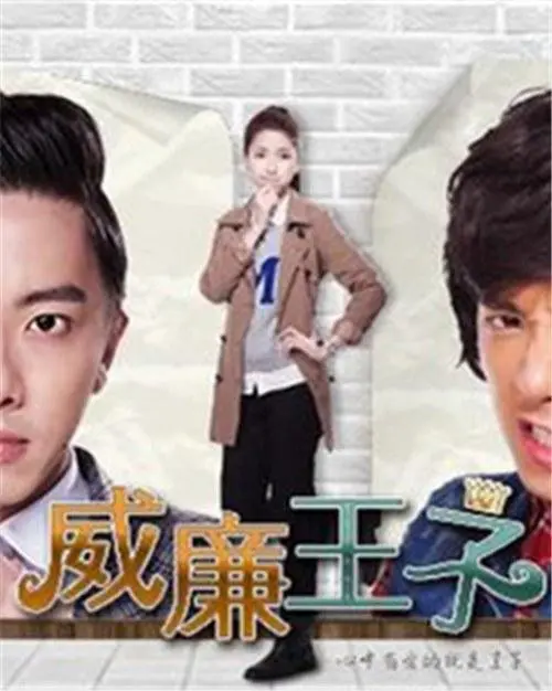 《威廉王子》：一段啼笑皆非的身份错位之旅，看王子如何变房主！