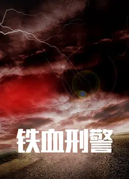 《铁血刑警》：正义与邪恶的生死较量，看硬汉刑警如何捍卫光明