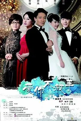 《爱你不放手》：深情羁绊与虐恋抉择，情感漩涡中的救赎之路