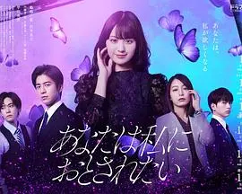 《你想沦陷于我》：坠入甜欲陷阱，一场无法抗拒的奇幻爱情