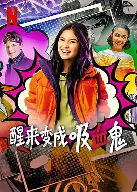 《醒来变成吸血鬼 第一季》：暗黑奇幻的觉醒，当少女变身嗜血夜行者！