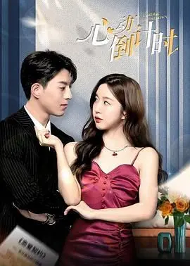 《心动倒计时》：当生命只剩100天，你会如何勇敢追爱？奇幻爱情背后的生命思考