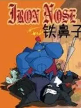 《铁鼻子》影评：嗅觉大师的悲喜剧，一场关于寻找与失去的奇幻之旅