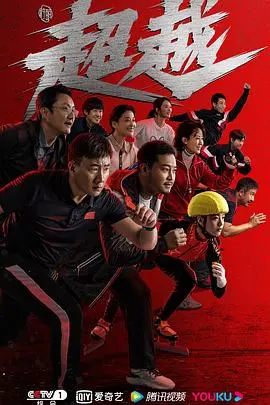 《超越》影评：梦想、挑战与救赎，一部触动灵魂的励志佳作！